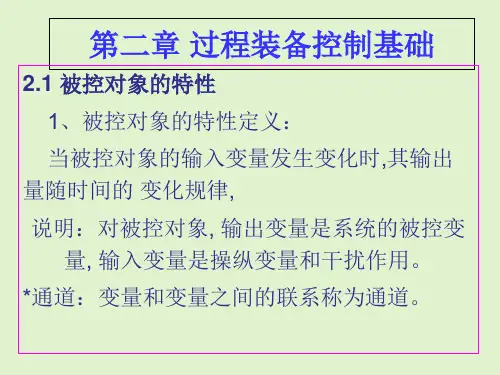 第二章 过程装备控制基础