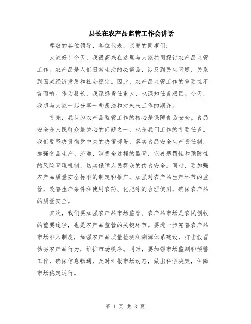 县长在农产品监管工作会讲话