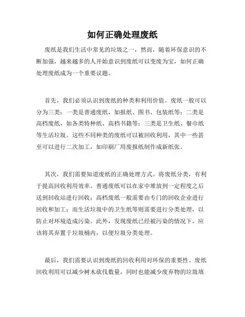 如何正确处理废纸