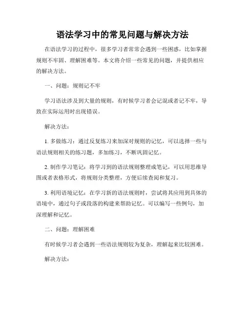 语法学习中的常见问题与解决方法