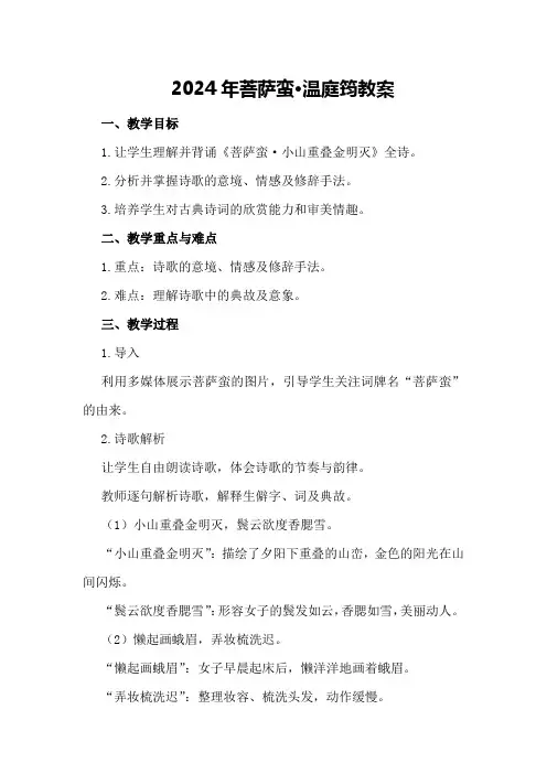 2024年菩萨蛮 温庭筠 教案
