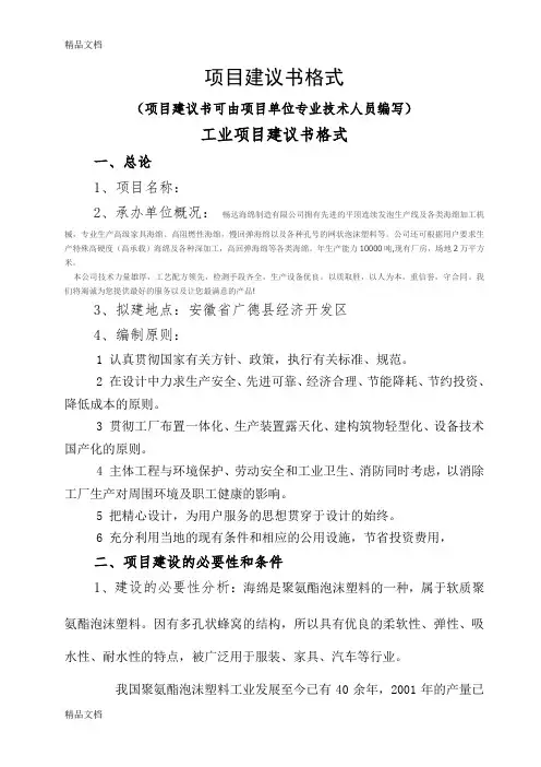 项目建议书通用文本word版本