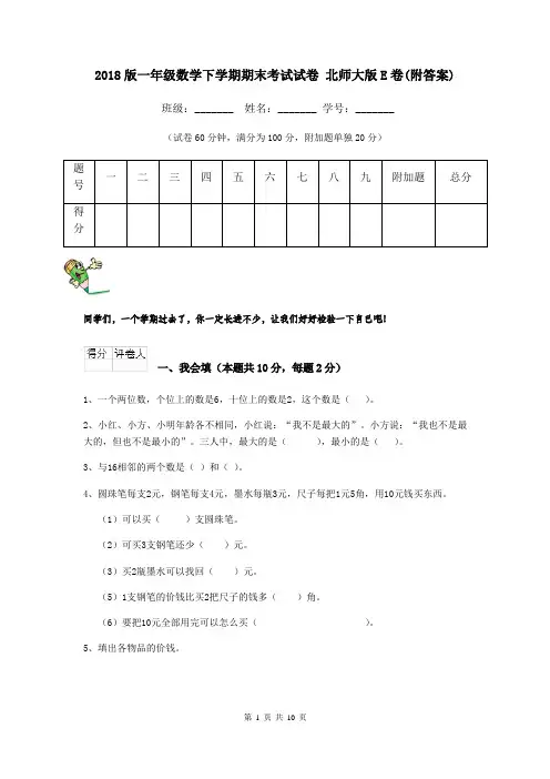 2018版一年级数学下学期期末考试试卷 北师大版E卷(附答案)