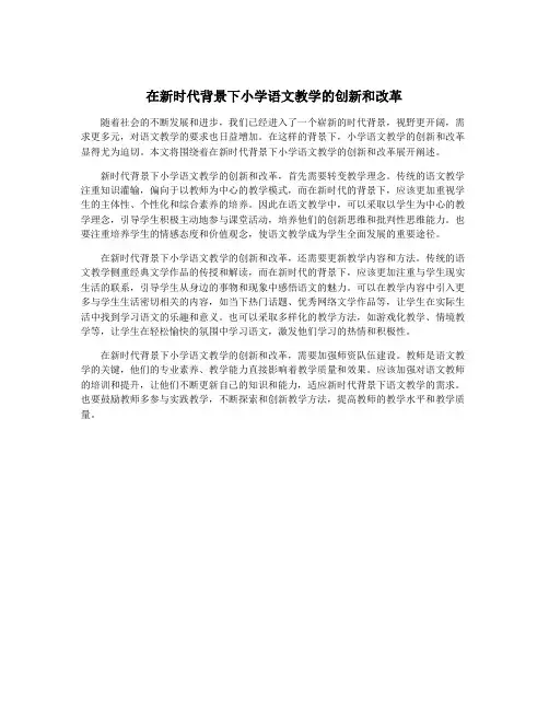 在新时代背景下小学语文教学的创新和改革