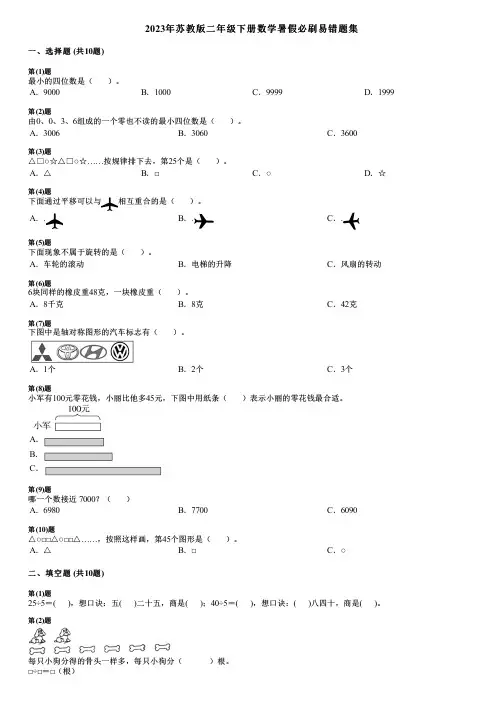 2023年苏教版二年级下册数学暑假必刷易错题集