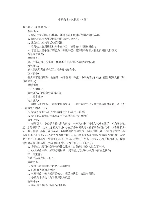 中班美术小兔教案(5篇)