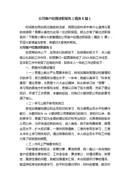 公司客户经理述职报告（精选5篇）