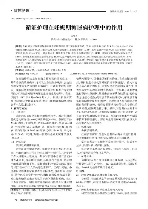 循证护理在妊娠期糖尿病护理中的作用