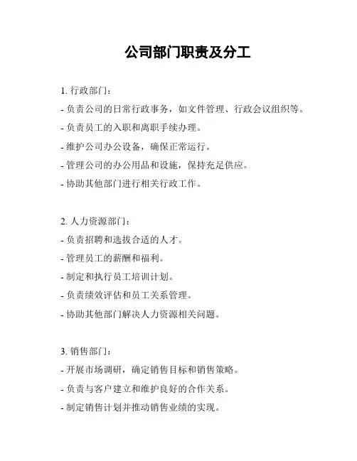 公司部门职责及分工