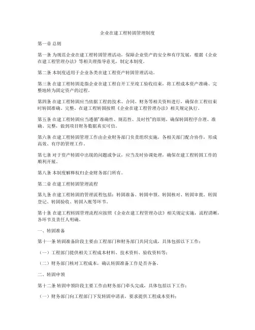 企业在建工程转固管理制度