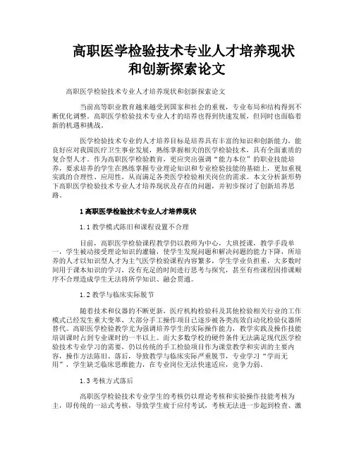 高职医学检验技术专业人才培养现状和创新探索论文