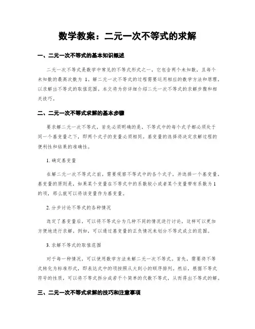 数学教案：二元一次不等式的求解
