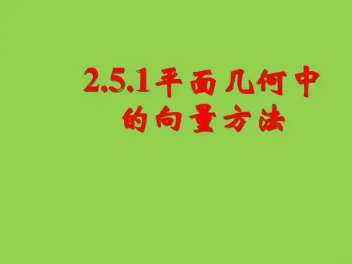 《平面几何中的向量方法》新人教数学A版必修四课件
