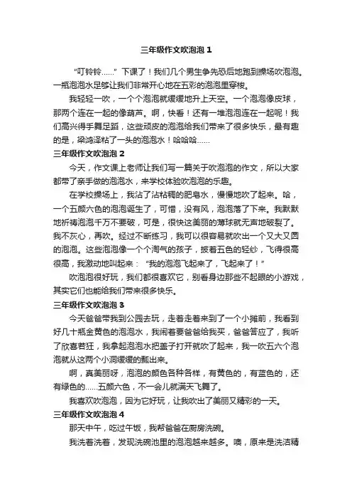 三年级作文吹泡泡