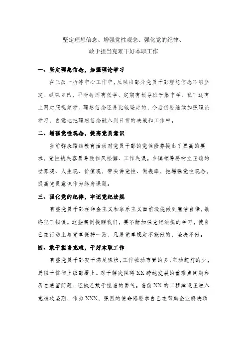 坚定理想信念、增强党性观念、强化党的纪律、敢于担当克难