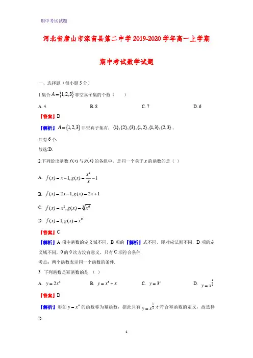 2019-2020学年河北省唐山市滦南县第二中学高一上学期期中考试数学试题(解析版)
