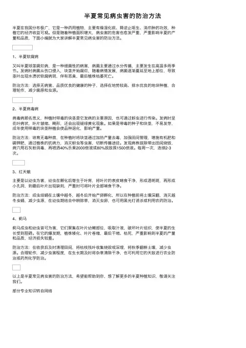 半夏常见病虫害的防治方法