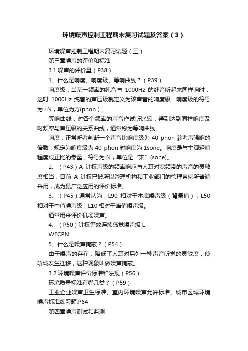 环境噪声控制工程期末复习试题及答案（3）