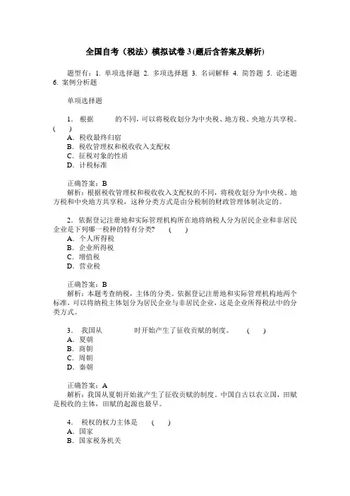 全国自考(税法)模拟试卷3(题后含答案及解析)