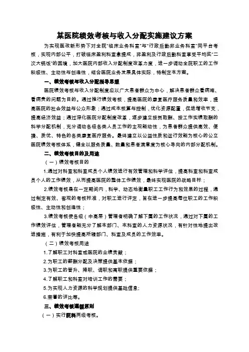 某医院绩效考核与分配方案建议案)