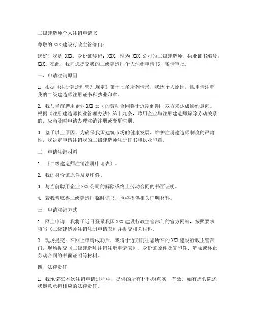 二级建造师个人注销申请书模板