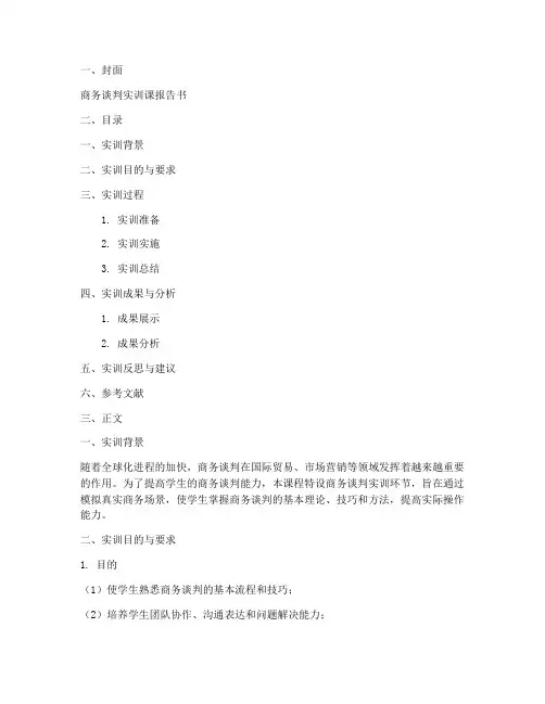 商务谈判实训课报告书模板