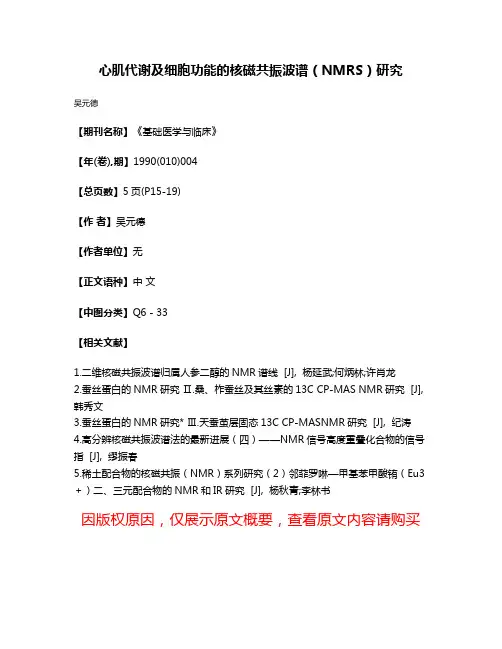 心肌代谢及细胞功能的核磁共振波谱（NMRS）研究