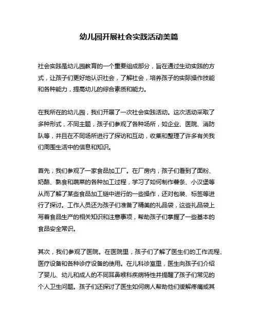 幼儿园开展社会实践活动美篇