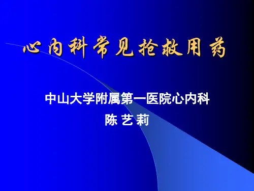 心内科常见抢救用药