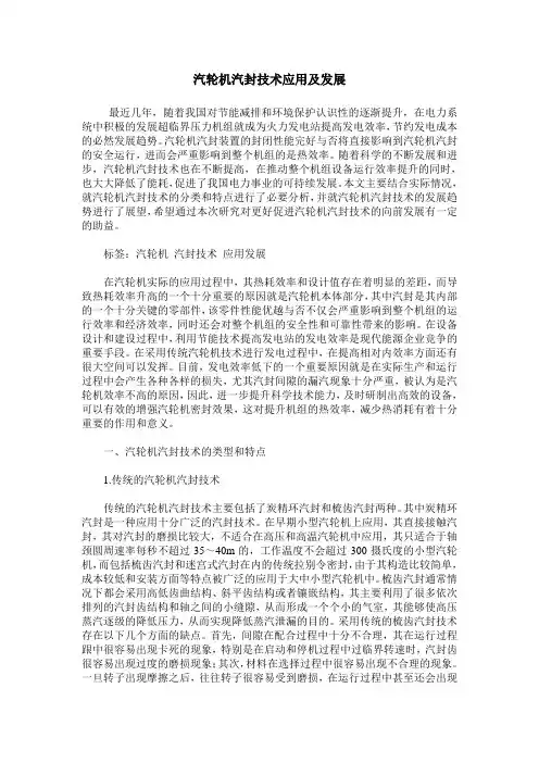 汽轮机汽封技术应用及发展