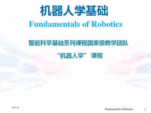 机器人学基础(全套课件470P)