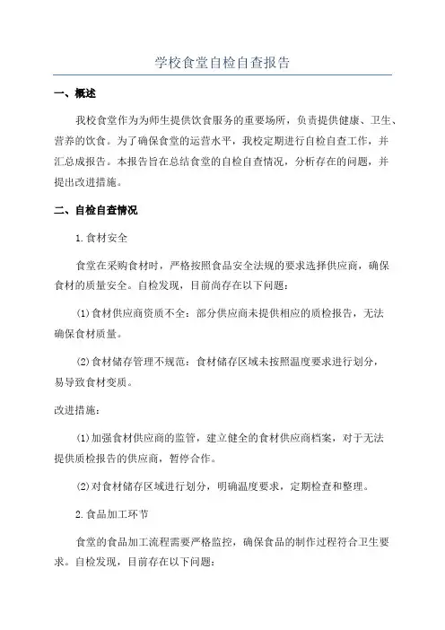 学校食堂自检自查报告