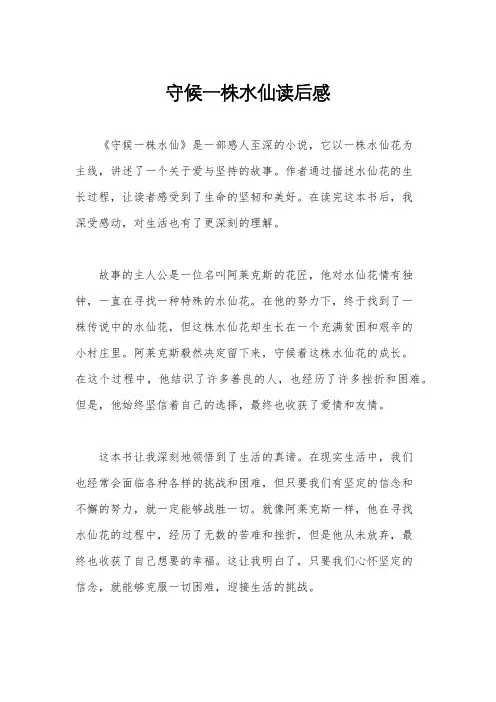 守候一株水仙读后感