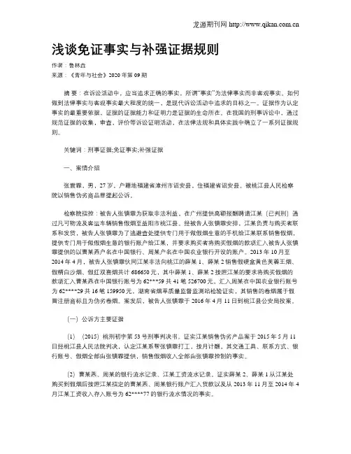 浅谈免证事实与补强证据规则