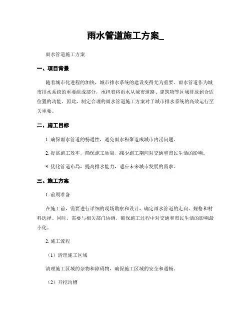 雨水管道施工方案_