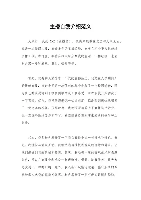 主播自我介绍范文