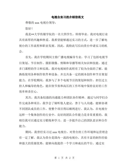 电视台实习的介绍信范文