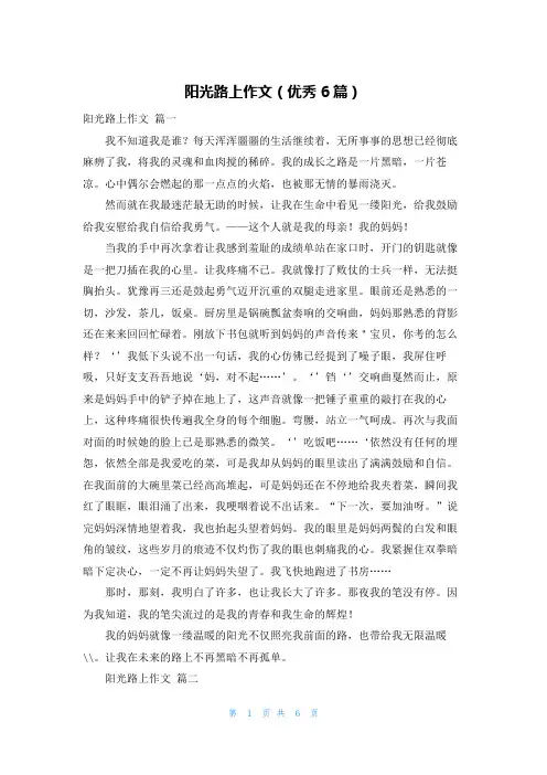 阳光路上作文(优秀6篇)