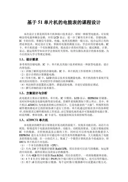 基于51单片机的电能表的课程设计任务书