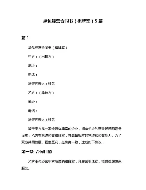 承包经营合同书(棋牌室)5篇