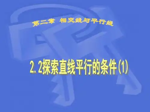 数学_七年级下册_北师大版_第二章_平行线与相交线_课件02-探索直线平行的条件(1)课件_北师大版七年级下