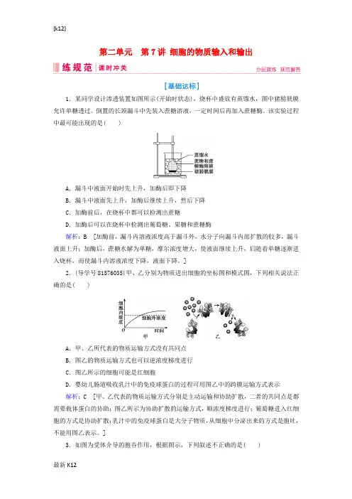 [推荐学习]高考生物一轮复习第二单元细胞的基本结构和物质运输功能第7讲细胞的物质输入和输出练习案