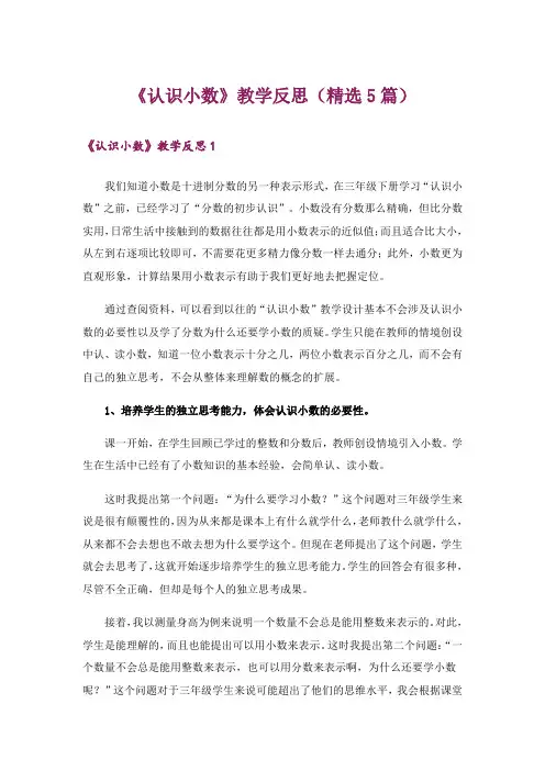 《认识小数》教学反思(精选5篇)