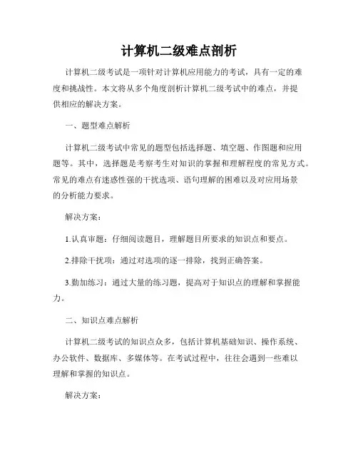计算机二级难点剖析