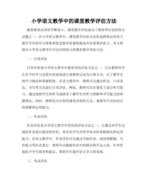 小学语文教学中的课堂教学评估方法