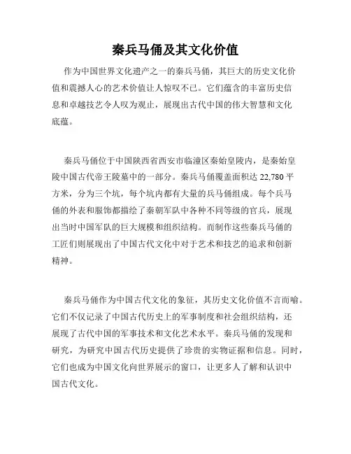 秦兵马俑及其文化价值