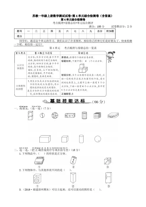 苏教一年级上册数学测试试卷-第4单元综合检测卷(含答案)
