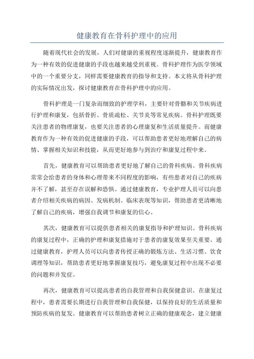 健康教育在骨科护理中的应用