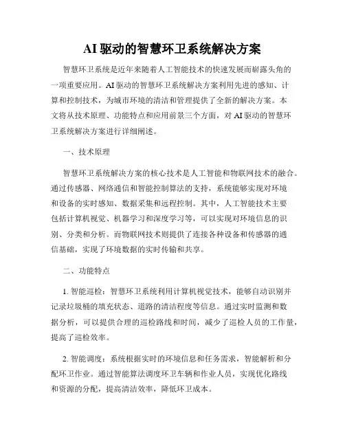 AI驱动的智慧环卫系统解决方案