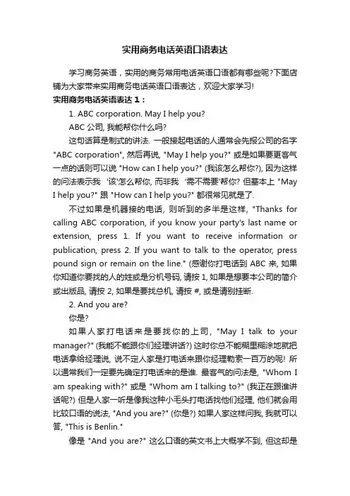 实用商务电话英语口语表达